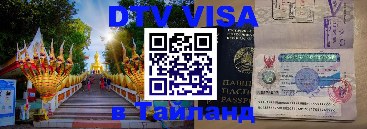 Стоимость и условия DTV визы — оформление в Таиланд под ключ - Амман  18.11.2025 