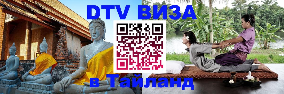 Виза ДТВ на 5 лет в Тайланд 