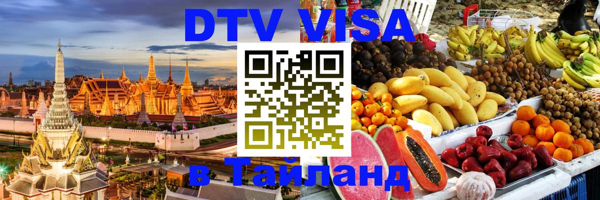 Цены на DTV визу в Таиланд — пакеты услуг, достаточно даже паспорта - Амман 